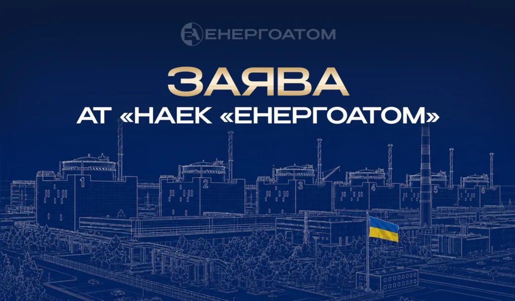 Заява Енергоатома щодо Запорізької АЕС