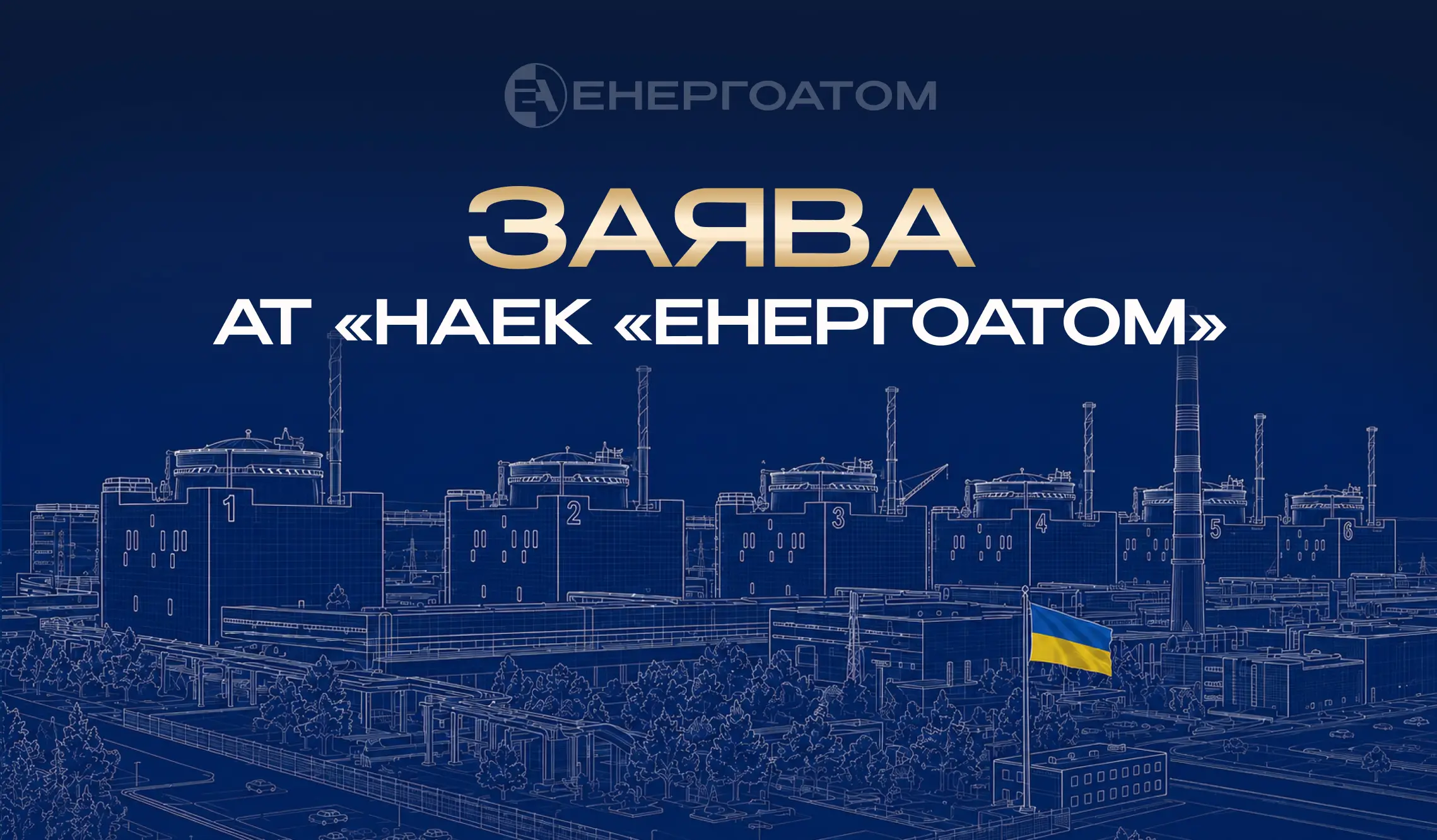 Заява Енергоатома щодо Запорізької АЕС